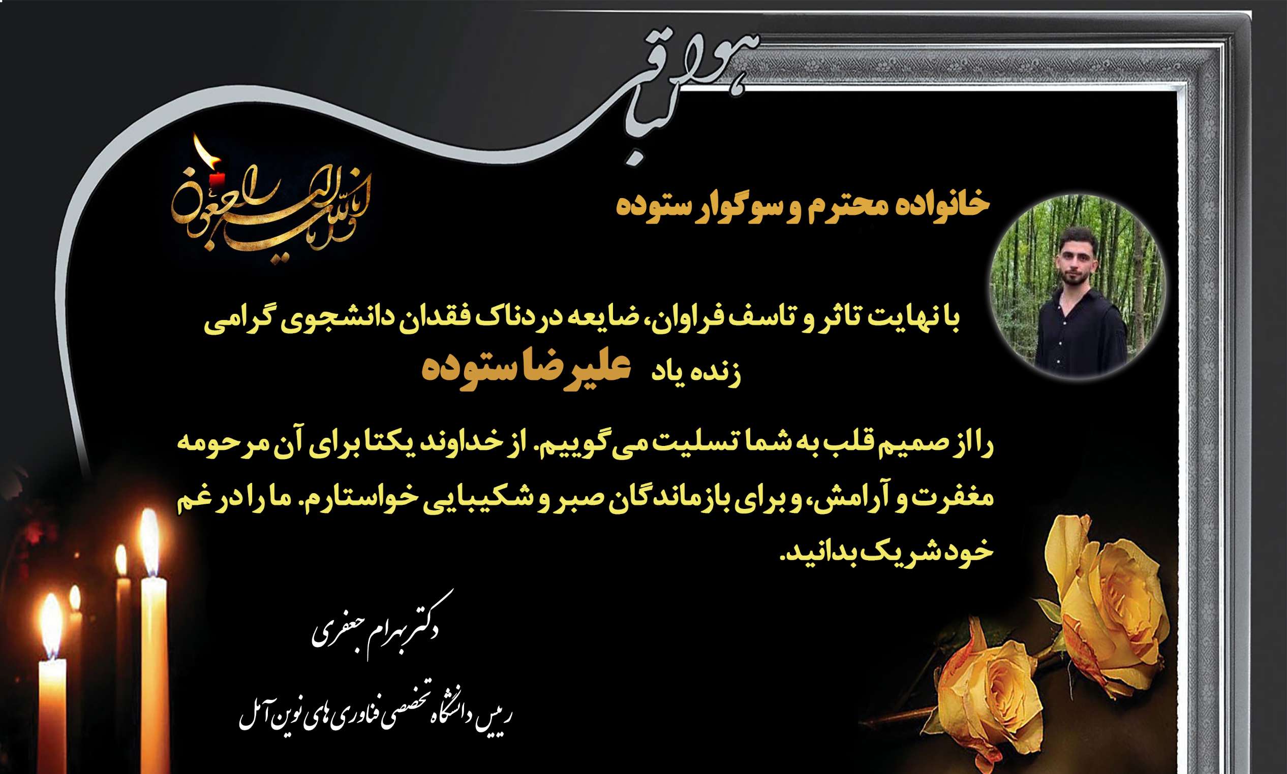 پیام تسلیت رییس دانشگاه تخصصی فناوری های نوین آمل در پی درگذشت دانشجوی رشته مهندسی برق